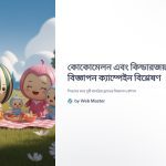 বিজ্ঞাপন 캠페ন